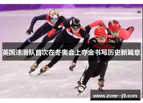 英国速滑队首次在冬奥会上夺金书写历史新篇章
