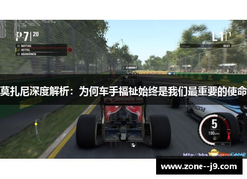 莫扎尼深度解析：为何车手福祉始终是我们最重要的使命