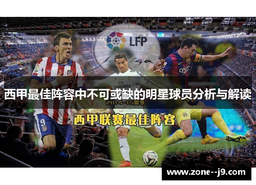 西甲最佳阵容中不可或缺的明星球员分析与解读