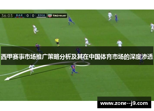 西甲赛事市场推广策略分析及其在中国体育市场的深度渗透