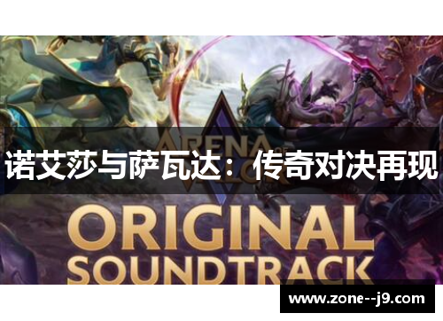 诺艾莎与萨瓦达：传奇对决再现