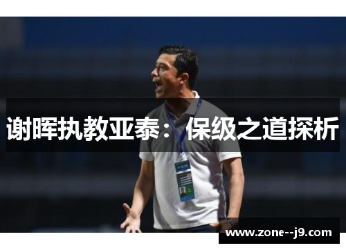 谢晖执教亚泰：保级之道探析