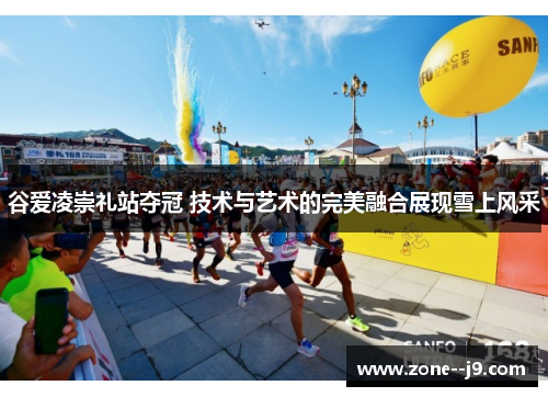 谷爱凌崇礼站夺冠 技术与艺术的完美融合展现雪上风采 谷爱凌崇礼站夺冠 技术与艺术的完美融合展现雪上风采