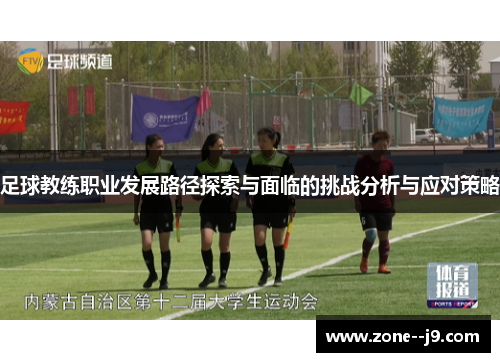 足球教练职业发展路径探索与面临的挑战分析与应对策略
