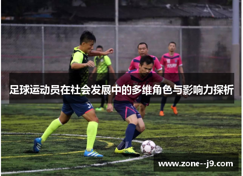 足球运动员在社会发展中的多维角色与影响力探析