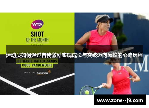 运动员如何通过自我激励实现成长与突破迈向巅峰的心路历程 运动员如何通过自我激励实现成长与突破迈向巅峰的心路历程