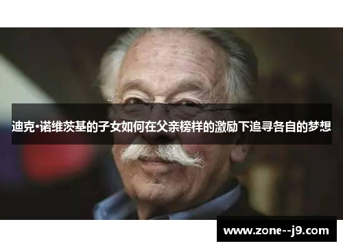 迪克·诺维茨基的子女如何在父亲榜样的激励下追寻各自的梦想