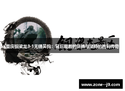 重庆铜梁龙3-1无锡吴钩：背后藏着的拼搏与坚持的胜利传奇