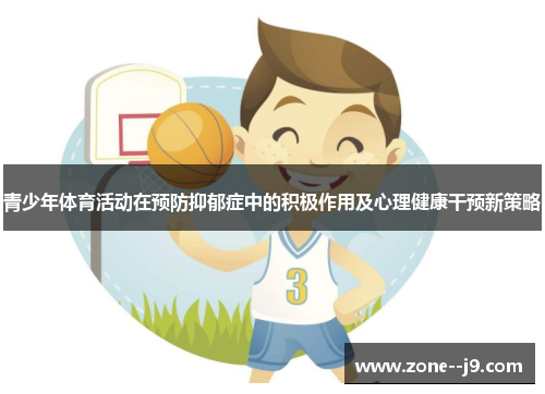 青少年体育活动在预防抑郁症中的积极作用及心理健康干预新策略 青少年体育活动在预防抑郁症中的积极作用及心理健康干预新策略