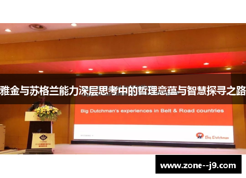 雅金与苏格兰能力深层思考中的哲理意蕴与智慧探寻之路