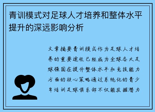 青训模式对足球人才培养和整体水平提升的深远影响分析 青训模式对足球人才培养和整体水平提升的深远影响分析