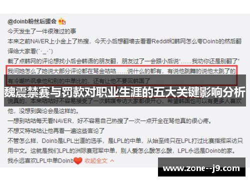 魏震禁赛与罚款对职业生涯的五大关键影响分析