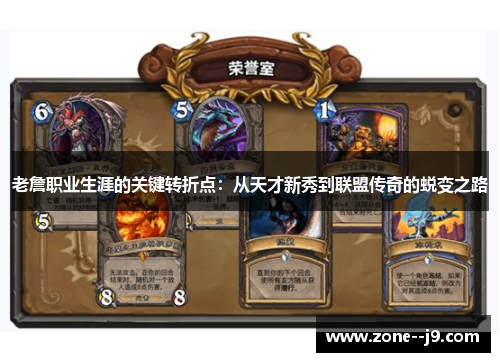 老詹职业生涯的关键转折点:从天才新秀到联盟传奇的蜕变之路 老詹职业生涯的关键转折点:从天才新秀到联盟传奇的蜕变之路