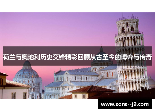 荷兰与奥地利历史交锋精彩回顾从古至今的博弈与传奇