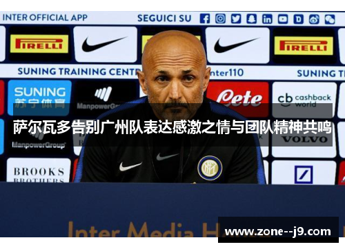 萨尔瓦多告别广州队表达感激之情与团队精神共鸣 萨尔瓦多告别广州队表达感激之情与团队精神共鸣