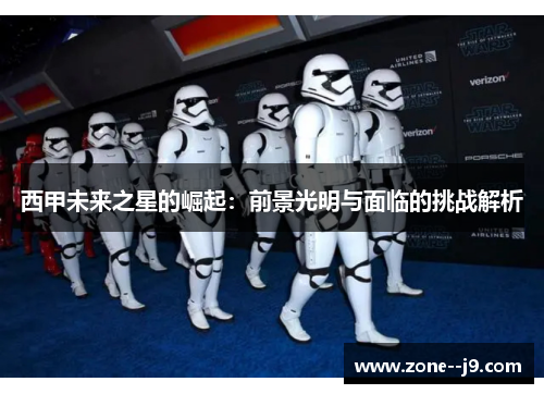 西甲未来之星的崛起：前景光明与面临的挑战解析