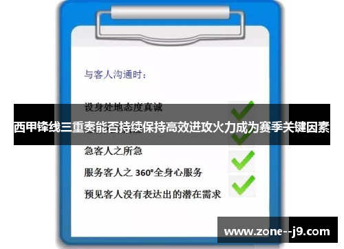 西甲锋线三重奏能否持续保持高效进攻火力成为赛季关键因素 西甲锋线三重奏能否持续保持高效进攻火力成为赛季关键因素