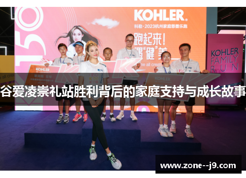 谷爱凌崇礼站胜利背后的家庭支持与成长故事 谷爱凌崇礼站胜利背后的家庭支持与成长故事