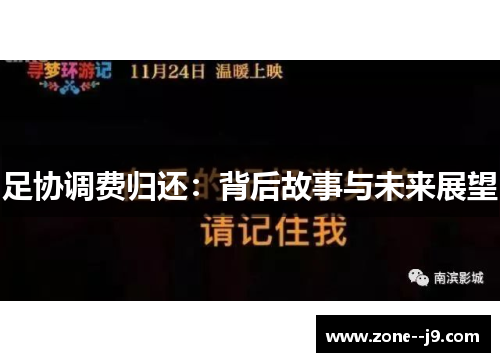 足协调费归还：背后故事与未来展望