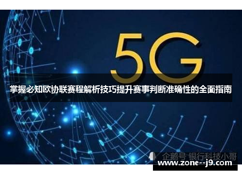 掌握必知欧协联赛程解析技巧提升赛事判断准确性的全面指南