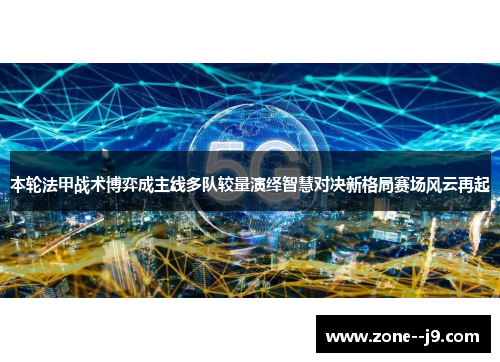 本轮法甲战术博弈成主线多队较量演绎智慧对决新格局赛场风云再起 本轮法甲战术博弈成主线多队较量演绎智慧对决新格局赛场风云再起