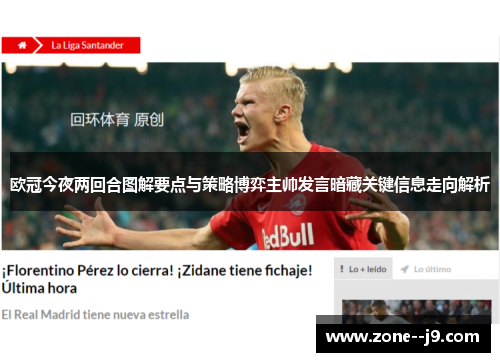 欧冠今夜两回合图解要点与策略博弈主帅发言暗藏关键信息走向解析