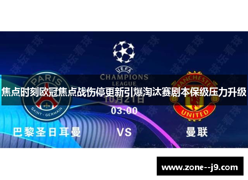 焦点时刻欧冠焦点战伤停更新引爆淘汰赛剧本保级压力升级 焦点时刻欧冠焦点战伤停更新引爆淘汰赛剧本保级压力升级