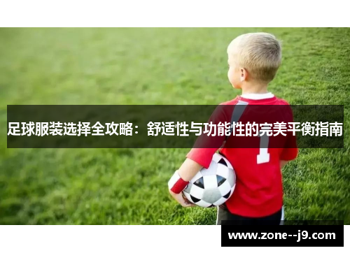 足球服装选择全攻略：舒适性与功能性的完美平衡指南
