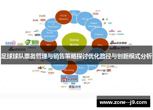 足球球队票务管理与销售策略探讨优化路径与创新模式分析 足球球队票务管理与销售策略探讨优化路径与创新模式分析