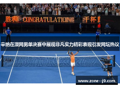 辛纳在澳网男单决赛中展现非凡实力精彩表现引发网坛热议 辛纳在澳网男单决赛中展现非凡实力精彩表现引发网坛热议