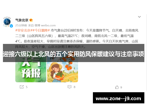 迎接六级以上北风的五个实用防风保暖建议与注意事项 迎接六级以上北风的五个实用防风保暖建议与注意事项