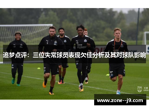 追梦点评:三位失常球员表现欠佳分析及其对球队影响 追梦点评:三位失常球员表现欠佳分析及其对球队影响