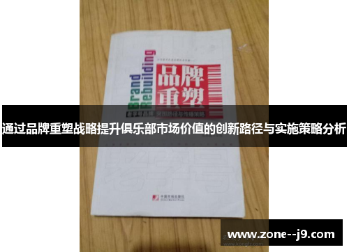 通过品牌重塑战略提升俱乐部市场价值的创新路径与实施策略分析