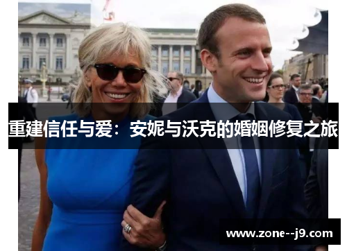 重建信任与爱:安妮与沃克的婚姻修复之旅 重建信任与爱:安妮与沃克的婚姻修复之旅