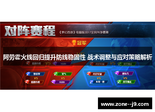 阿劳霍火线回归提升防线稳固性 战术调整与应对策略解析 阿劳霍火线回归提升防线稳固性 战术调整与应对策略解析