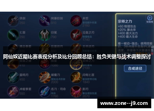 阿仙奴近期比赛表现分析及比分回顾总结:胜负关键与战术调整探讨 阿仙奴近期比赛表现分析及比分回顾总结:胜负关键与战术调整探讨