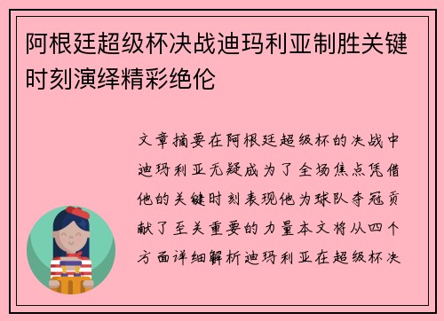 阿根廷超级杯决战迪玛利亚制胜关键时刻演绎精彩绝伦