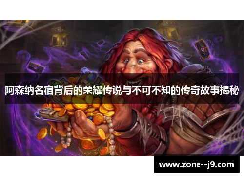 阿森纳名宿背后的荣耀传说与不可不知的传奇故事揭秘