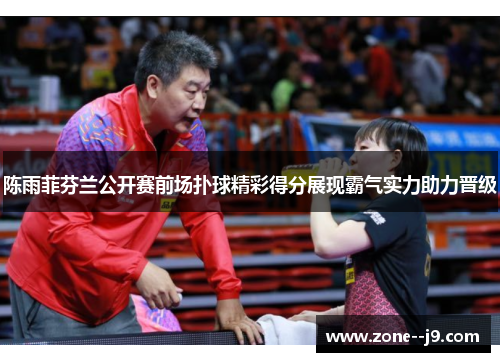 陈雨菲芬兰公开赛前场扑球精彩得分展现霸气实力助力晋级 陈雨菲芬兰公开赛前场扑球精彩得分展现霸气实力助力晋级