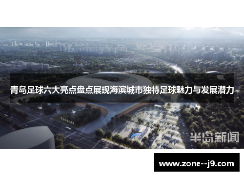 青岛足球六大亮点盘点展现海滨城市独特足球魅力与发展潜力 青岛足球六大亮点盘点展现海滨城市独特足球魅力与发展潜力