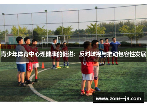 青少年体育中心理健康的促进:反对歧视与推动包容性发展 青少年体育中心理健康的促进:反对歧视与推动包容性发展