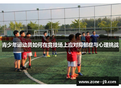青少年运动员如何在竞技场上应对抑郁症与心理挑战