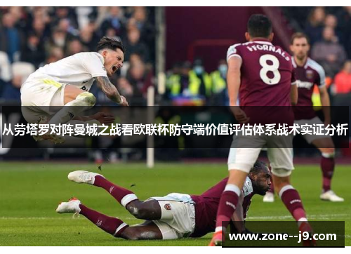 从劳塔罗对阵曼城之战看欧联杯防守端价值评估体系战术实证分析