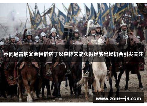 乔瓦尼雷纳冬窗租借诺丁汉森林未能获得足够出场机会引发关注 乔瓦尼雷纳冬窗租借诺丁汉森林未能获得足够出场机会引发关注