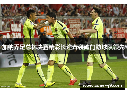 加纳乔足总杯决赛精彩长途奔袭破门助球队领先