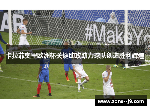 卡拉菲奥里欧洲杯关键助攻助力球队创造胜利辉煌