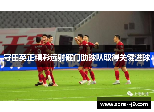 守田英正精彩远射破门助球队取得关键进球