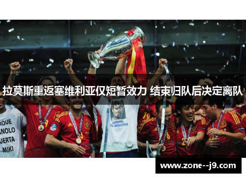 拉莫斯重返塞维利亚仅短暂效力 结束归队后决定离队 拉莫斯重返塞维利亚仅短暂效力 结束归队后决定离队