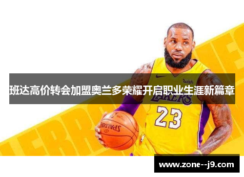 班达高价转会加盟奥兰多荣耀开启职业生涯新篇章