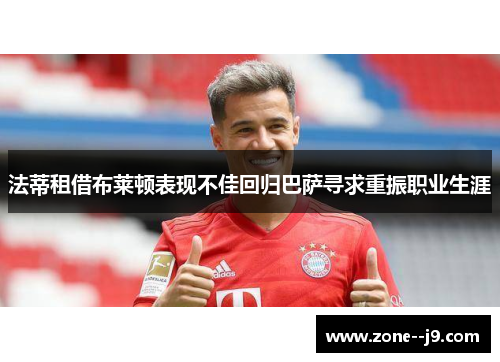 法蒂租借布莱顿表现不佳回归巴萨寻求重振职业生涯